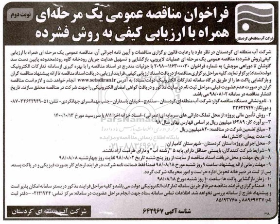 مناقصه ، مناقصه عملیات لایروبی ، بازگشایی و تسهیل - نوبت دوم
