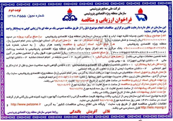 فراخوان ارزیابی و مناقصه , مناقصه تامین وسیله نقلیه جهت ایاب و ذهاب- نوبت دوم 