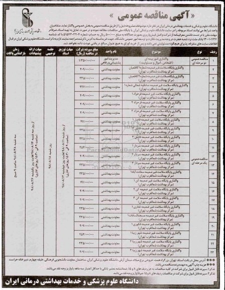 مناقصه عمومی , مناقصه واگذاری پایگاه سلامت...