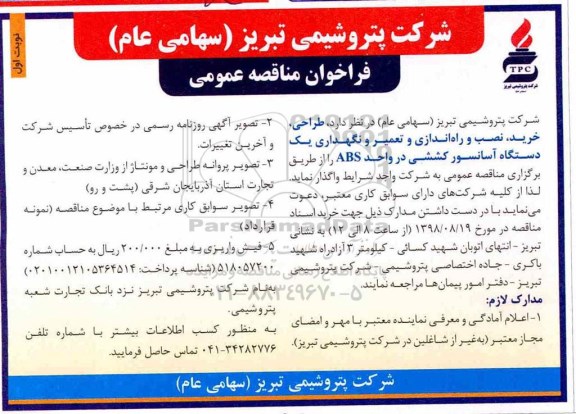 مناقصه ,مناقصه راه اندازی و تعمیر و نگهداری یک دستگاه آسانسور 
