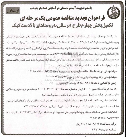 تجدید آگهی فراخوان , تجدید مناقصه تکمیل بخش چهارم طرح آبرسانی به روستاها 