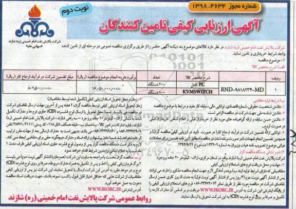 ارزیابی کیفی ، ارزیابی کیفی PC کامل ... نوبت دوم