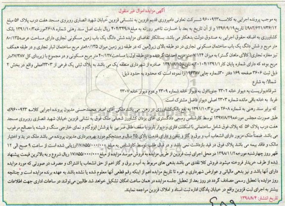آگهی مزایده ​مزایده ششدانگ یک باب زمین مسکونی