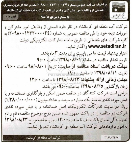 فراخوان مناقصه عمومی , فراخوان مناقصه برون سپاری قسمتی از وظایف امور مشترکین..نوبت دوم 