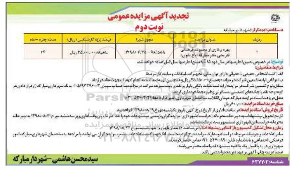 تجدید مزایده عمومی , تجدید مزایده بهره برداری از مجموعه فرهنگی تفریحی مادر  - نوبت دوم 