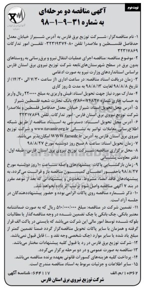 آگهی مناقصه دو مرحله ای , مناقصه اجرای عملیات انتقال نیرو و برقرسانی