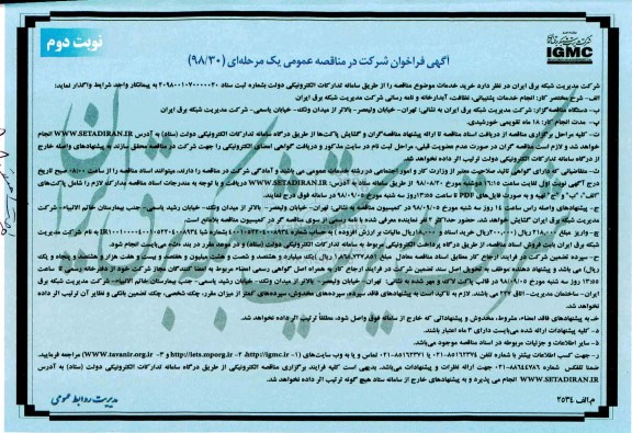 فراخوان مناقصه , فراخوان انجام خدمات پشتیبانی...- نوبت دوم 