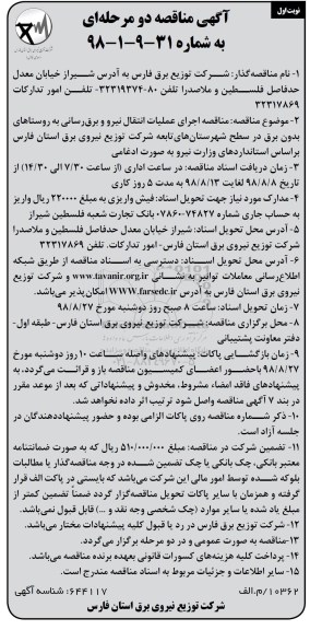 آگهی مناقصه دو مرحله ای , مناقصه اجرای عملیات انتقال نیرو و برقرسانی
