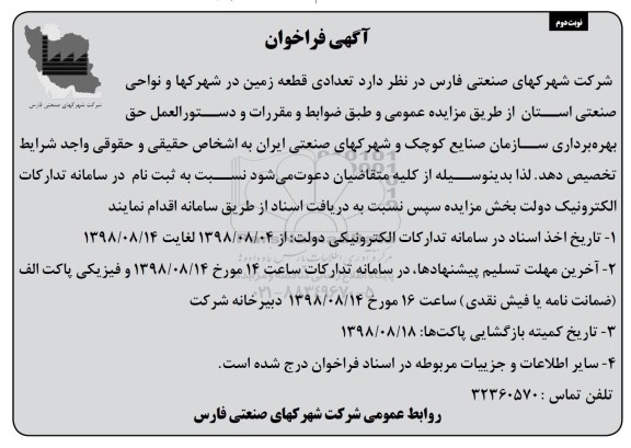 فراخوان , فراخوان تعدادی قطعه زمین در شهرکها و نواحی صنعتی استان نوبت دوم 