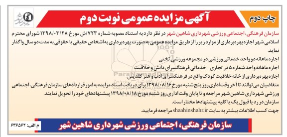 آگهی مزایده عمومی, , مزایده اجاره ماهانه دو واحد خدماتی ورزشگاه نوبت دوم -چاپ دوم