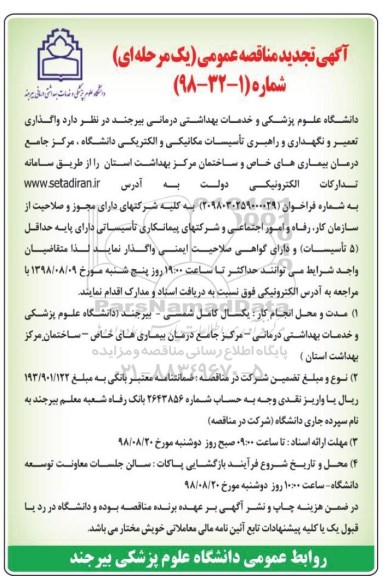 تجدید مناقصه, تجدید مناقصه واگذاری تعمیر و نگهداری و راهبری تاسیسات مکانیکی و الکتریکی 