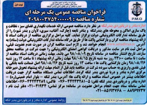 فراخوان مناقصه, فراخوان مناقصه ارائه خدمات نگهدری فضای سبز، نظافت 