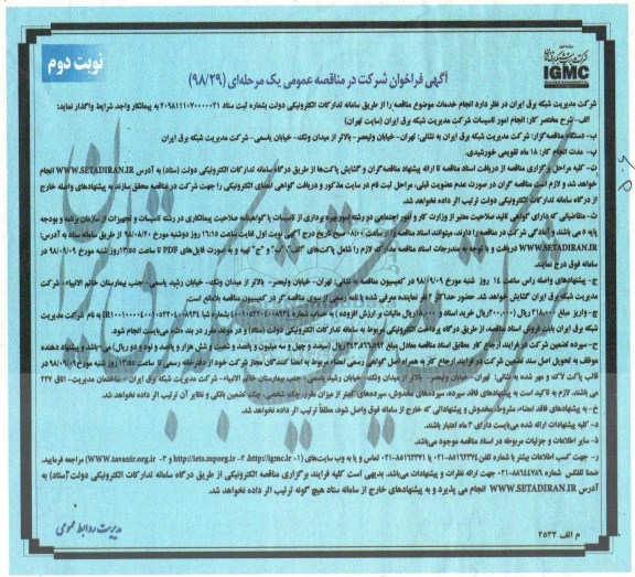 مناقصه عمومی, مناقصه انجام امور تاسیسات شرکت مدیریت شبکه برق ایران - نوبت  دوم 