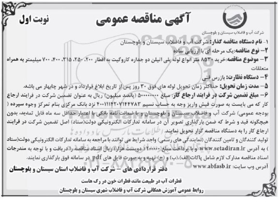 آگهی مناقصه عمومی, مناقصه  خرید 8530 متر انواع لوله پلی اتیلن دوجداره کاروگیت