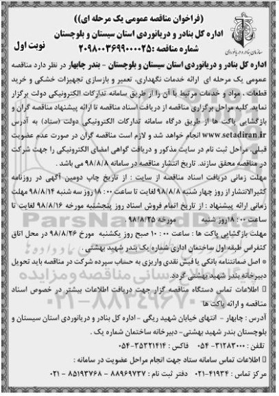 فراخوان ارائه خدمات نگهداری، تعمیر و بازسازی تجهیزات خشکی 