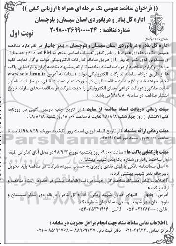 فراخوان مناقصه عمومی, مناقصه  تعمیرات اساسی منجر به pm تعداد 60 واحد منازل مسکونی - نوبت اول و دوم 