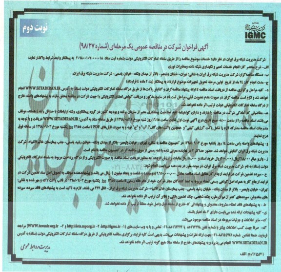 فراخوان , فراخوان انجام خدمات تعمیر و نگهداری شبکه داده و مخابرات نوری- نوبت دوم 