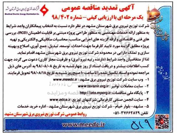آگهی مناقصه عمومی , تمدید مناقصه ارائه خدمات مهندسی 