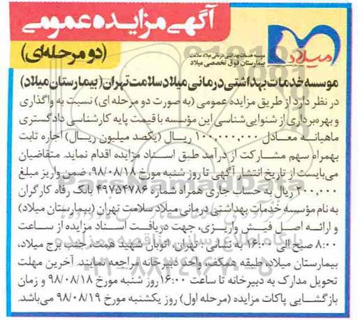 مزایده,مزایده  واگذاری بهره برداری از شنوایی شناسی