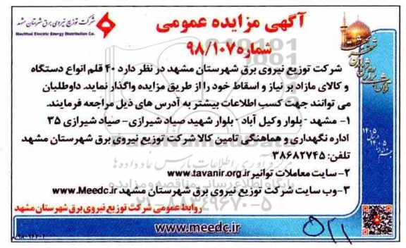 مزایده , مزایده واگذاری  40 قلم انواع دستگاه و کالای مازاد بر نیاز و اسقاط