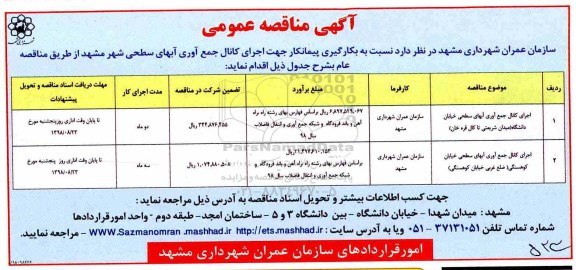مناقصه , مناقصه اجرای کانال جمع آوری آبهای سطحی شهر