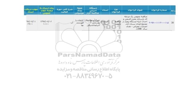 مناقصه عمومی, مناقصه بازسازی مخزن قدیمی و احداث ابنیه ایستگاه پمپاژ در مجتمع