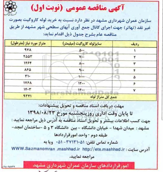  مناقصه , مناقصه خرید لوله کاروگیت