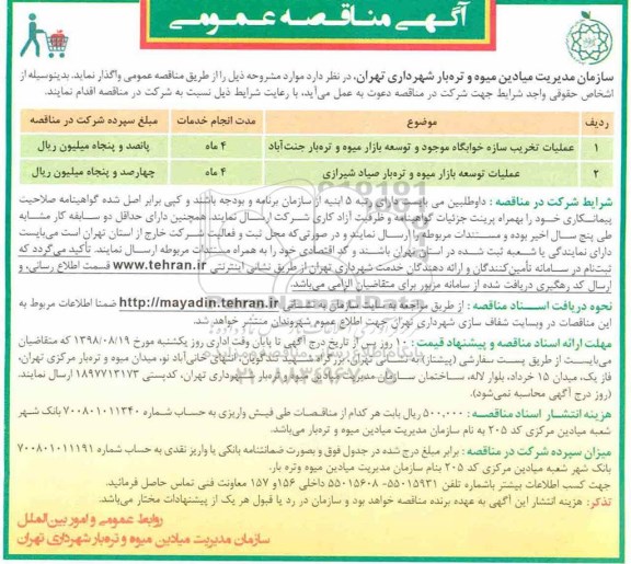 آگهی مناقصه , مناقصه عملیات تخریب سازه خوابگاه