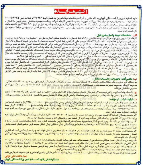 آگهی مزایده ، مزایده فروش کارخانه فولاد...