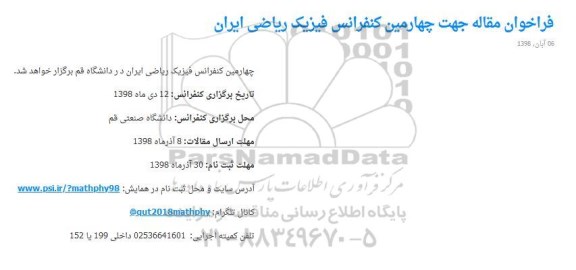 فراخوان مقاله جهت چهارمین کنفرانس فیزیک ریاضی ایران 