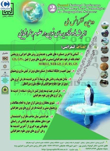دومین کنفرانس ملی اندیشه ها و فناوری های نوین در علوم جغرافیایی