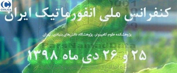 کنفرانس ملی انفورماتیک ایران