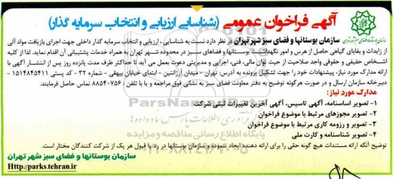 آگهی فراخوان عمومی، فراخوان انتخاب سرمایه گذار جهت اجرای بازیافت مواد آلی از زایدات و بقایای گیاهی...