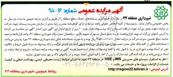 مزایده , مزایده جمع آوری پسماندهای خشک سطح منطقه 