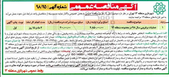 مناقصه عمومی , مناقصه عملیات برفروبی سال 98 