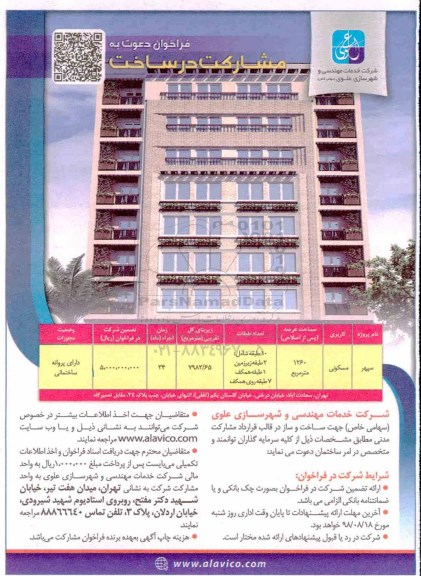 مناقصه ، فراخوان دعوت به مشارکت در ساخت با کاربری مسکونی