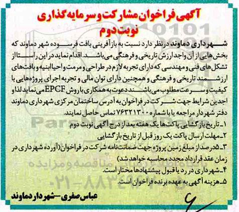 فراخوان , فراخوان مشارکت و سرمایه گذاری - نوبت دوم 