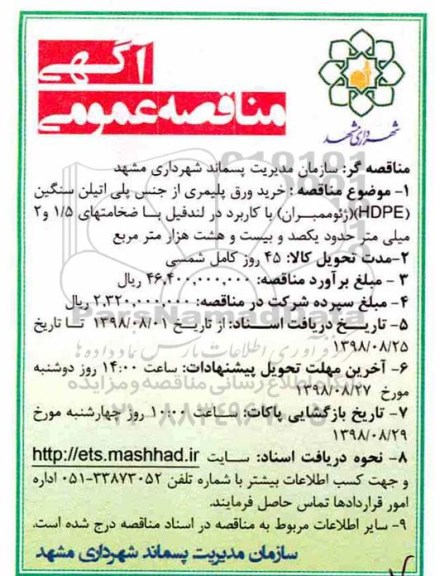 آگهی مناقصه عمومی ، مناقصه خرید ورق پلیمری از جنس پلی اتیلن سنگین - 98.8.8