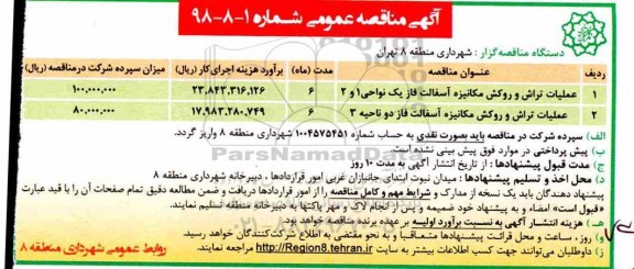 آگهی مناقصه عمومی, مناقصه عملیات تراش و روکش مکانیزه آسفالت 