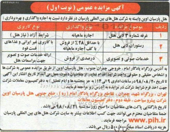 آگهی مزایده عمومی, مزایده واگذاری و بهره برداری غرفه شماره 3 لابی هتل...