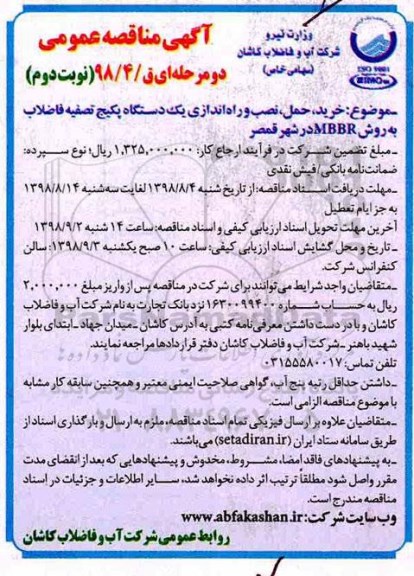 آگهی مناقصه عمومی ، مناقصه خرید ، حمل ، نصب و راه اندازی یکدستگاه پکیج تصفیه ..نوبت دوم 