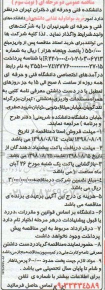 مناقصه عمومی , مناقصه عمومی خرید مواد اولیه غذایی  - نوبت سوم
