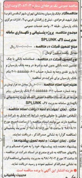 مناقصه عمومی، پشتیبانی و نگهداری سامانه مدیریت لاگ SPLUNK