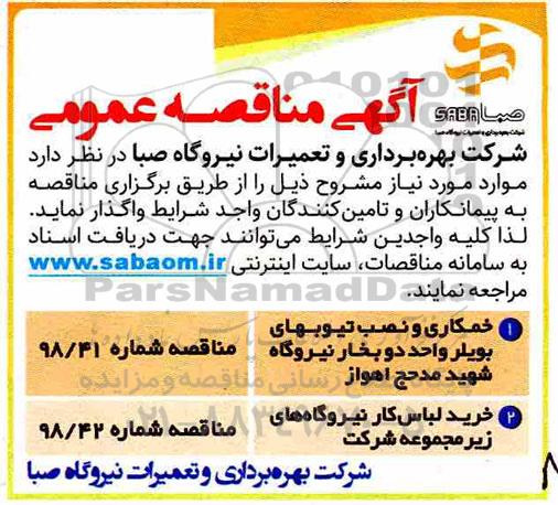 گهی مناقصه , مناقصه خمکاری و نصب تیوبهای بویلر 
