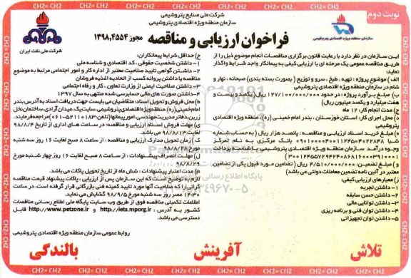 فراخوان ارزیابی و مناقصه , فراخوان مناقصه تهیه ، طبخ ، سرو و توزیع نوبت دوم 