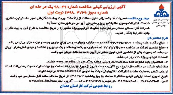 مناقصه، مناقصه تعمیرات شبکه، ابزار دقیق، حفاظت از زنگ، کنتور بندی ...