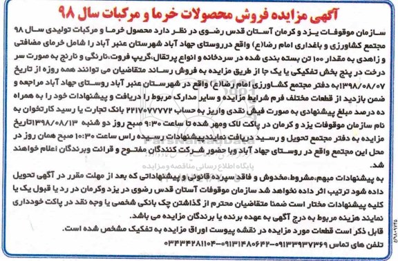 مزایده , مزایده محصول خرما و مرکبات تولیدی