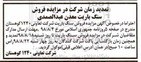 تمدید آگهی مزایده, مزایده فروش سنگ باریت (کلوخه)
