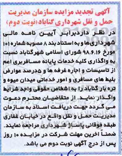 آگهی تجدید مزایده , مزایده واگذاری کلیه خدمات پایانه مسافربری تجدید- نوبت دوم