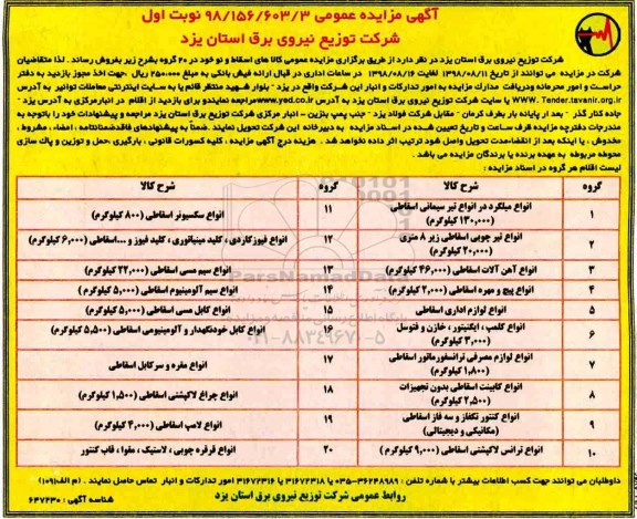 آگهی مزایده عمومی , مزایده فروش کالاهای اسقاط و نو خود در 20 گروه